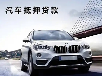 杨浦车抵贷如何办理押车和不押车?