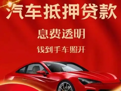 杨浦良好口碑的汽车抵押贷款公司推荐